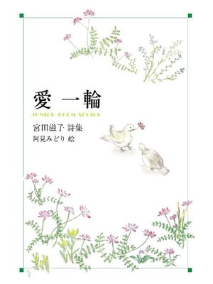 cover image of 愛一輪: 愛一輪
